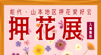【10月18〜27日】能代エナジアムパークで「押花展」が開催されるみたい！