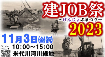 【11月3日】米代川河川緑地で「建JOB祭2023」が開催されるみたい！