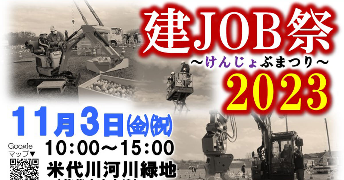 【11月3日】米代川河川緑地で「建JOB祭2023」が開催されるみたい！