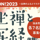【10月21日】藤里町の宝昌寺で「寺コン！2023 〜白神のふもとで素敵な出会いを〜」が開催されるみたい！