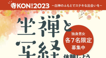 【10月21日】藤里町の宝昌寺で「寺コン！2023 〜白神のふもとで素敵な出会いを〜」が開催されるみたい！