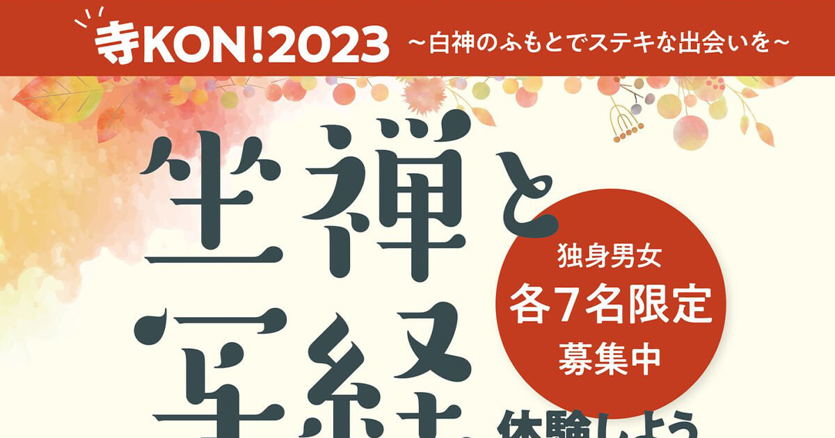 【10月21日】藤里町で「寺コン！2023 〜白神のふもとで素敵な出会いを〜」が開催されるみたい！