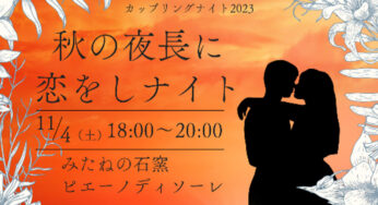 【11月4日】三種町で「秋の夜長に恋をしナイト 〜カップリングナイト2023〜」の参加者を募集しているみたい！