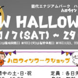 【10月29日まで】能代エナジアムパークで「MEOW HALLOWEEN」が開催されているみたい！
