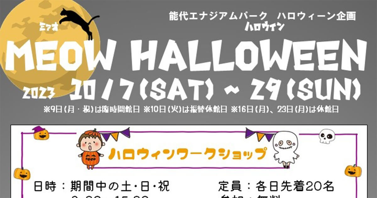 【10月29日まで】能代エナジアムパークで「MEOW HALLOWEEN」が開催されているみたい！