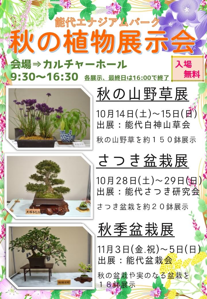 秋の植物展示会