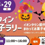 【10月28・29日】イオンタウン能代で「ハロウィンお菓子ラリー」が開催されるみたい！