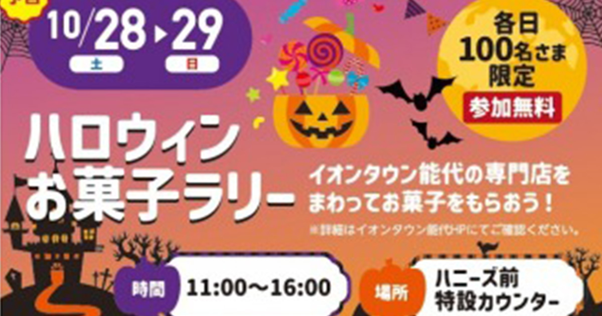 【10月28〜29日】イオンタウン能代で「ハロウィンお菓子ラリー」が開催されるみたい！