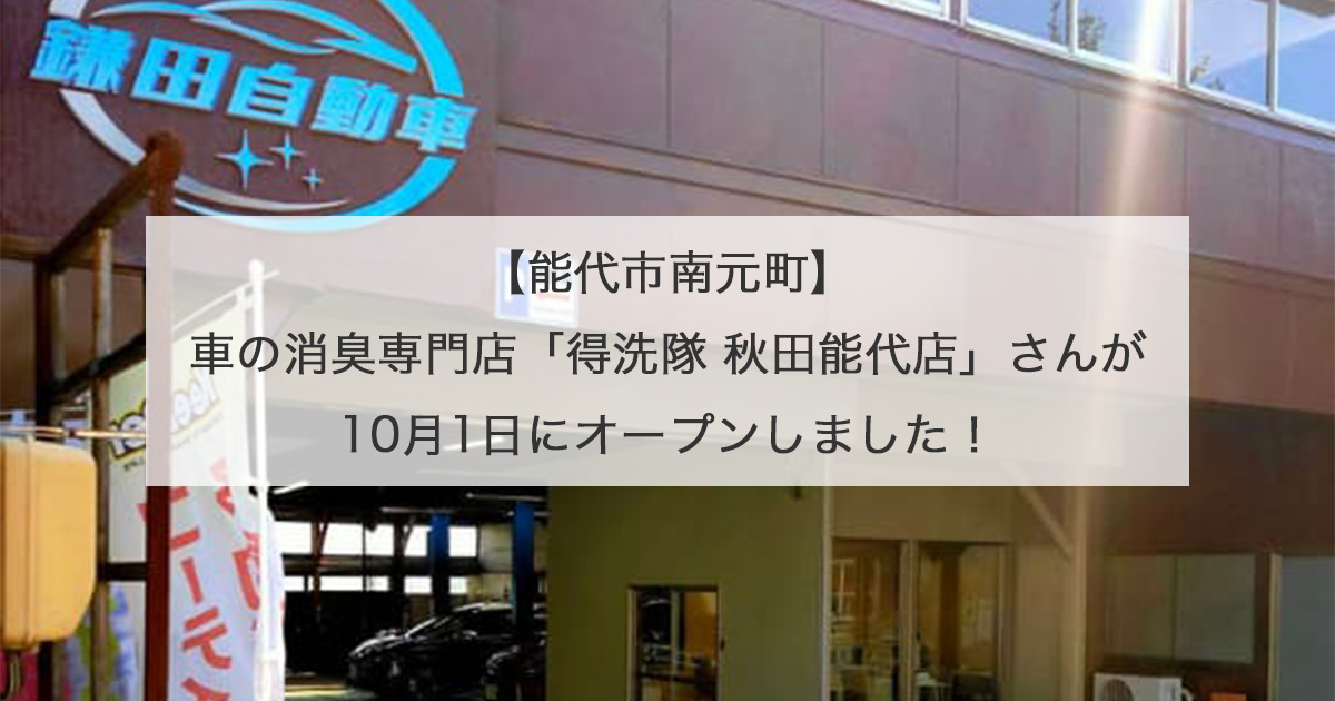 【能代市南元町】車の消臭専門店「得洗隊 秋田能代店」さんが10月1日にオープンしました！
