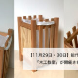 【11月29日・30日】能代市木の学校で「木工教室」が開催されるみたい！