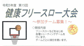 【11月9日】能代山本スポーツリゾートセンターアリナスで行われる「第15回 健康フリースロー大会」の参加者を募集しているみたい！