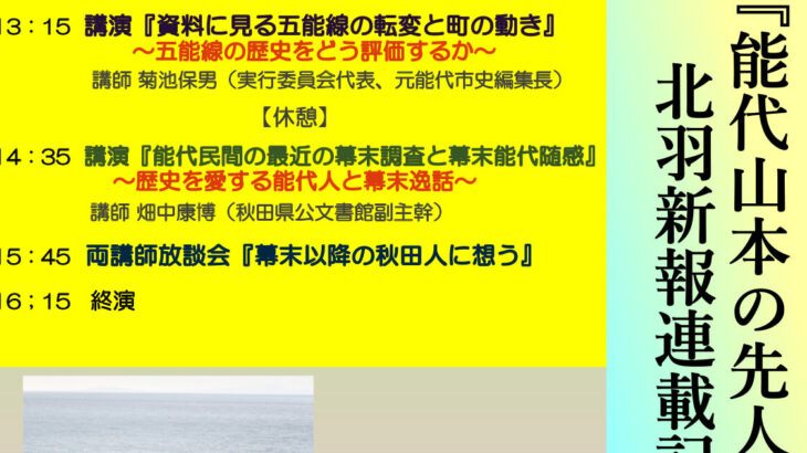 【11月23日】能代市文化会館で「能代山本の先人たち」50回 北羽新報連載記念講演会 が開催されるみたい！