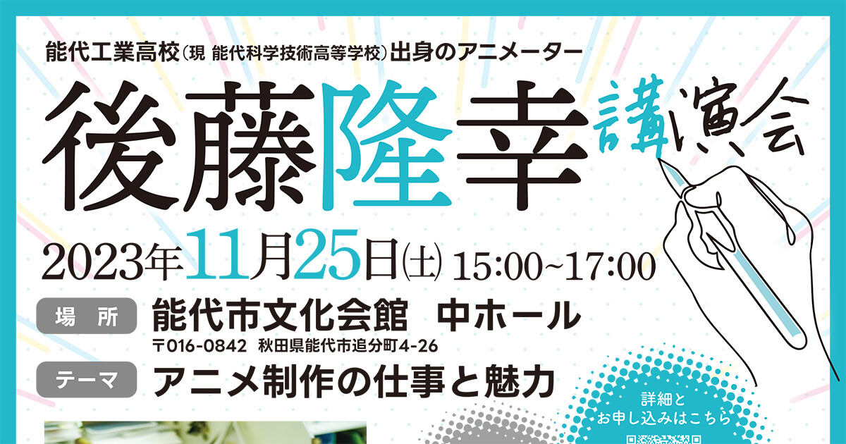 【11月25日】能代市文化会館で「後藤隆幸 講演会」が開催されるみたい！