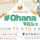 【11月15日】畠町新拠点内で「#ohanaマルシェ」が開催されるみたい！