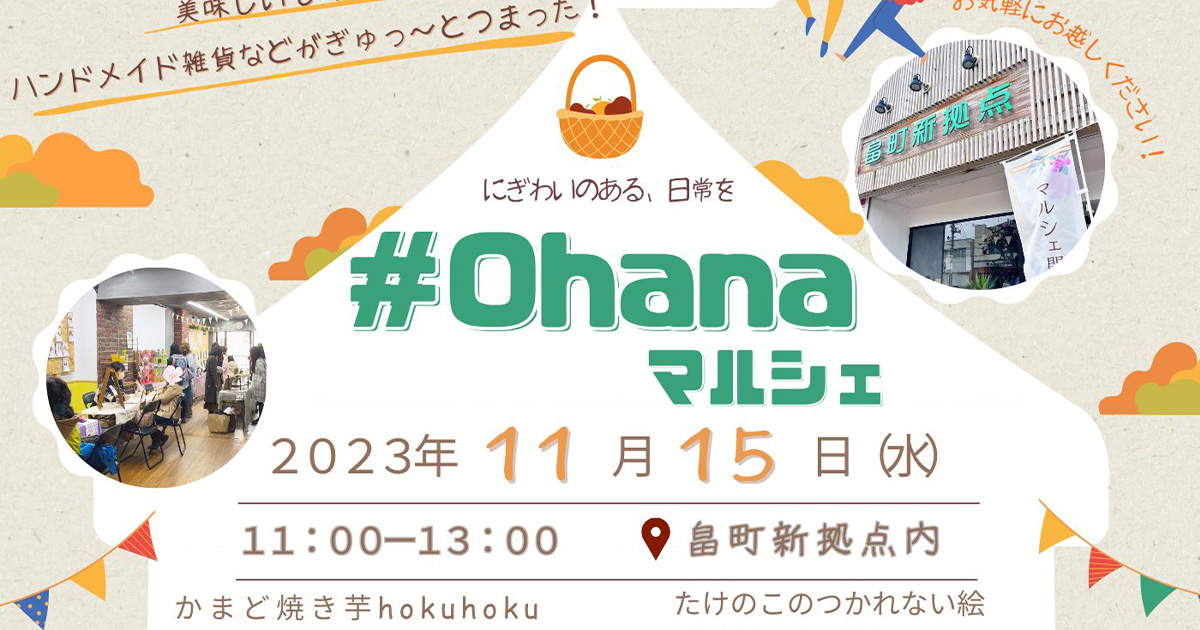 【11月15日】畠町新拠点内で「#ohanaマルシェ」が開催されるみたい！