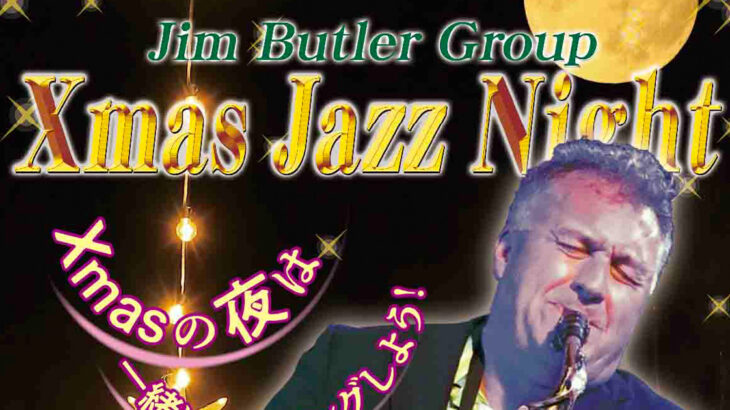 【12月14日】能代市文化会館で「Jim Butler Group Xmas Jazz Night」が開催されるみたい！