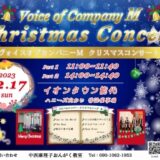 【12月17日】イオンタウン能代で「ヴォイス オブ カンパニーM クリスマスコンサート」が開催されるみたい！