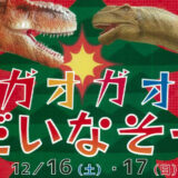 【12月16・17日】能代エナジアムパークで「ガオガオだいなそー」が開催されるみたい！