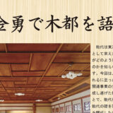 【12月10日】能代市旧料亭金勇で「講演会 金勇で木都を語る会」が開催されるみたい！