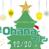 【12月20日】畠町新拠点内で「#ohanaマルシェ」が開催されるみたい！