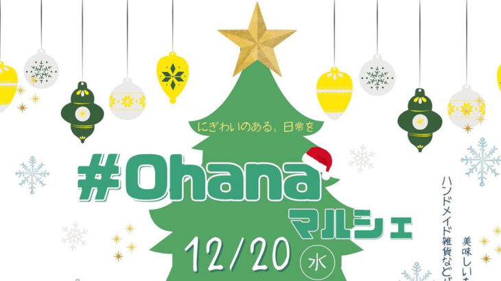 【12月20日】畠町新拠点内で「#ohanaマルシェ」が開催されるみたい！