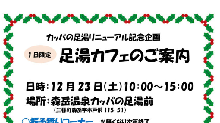 【12月23日】森岳温泉カッパの足湯で「足湯カフェ」が開催されるみたい！