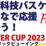 【12月23日】能代科学技術高校バスケ部の「ウィンターカップ2023 パブリックビューイング」が開催されるみたい！
