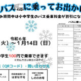 【12月26日〜1月14日】能代市で小中学生のバス乗車料金が割引になるみたい！