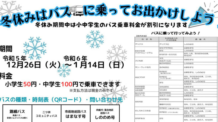 【12月26日〜1月14日】能代市で小中学生のバス乗車料金が割引になるみたい！
