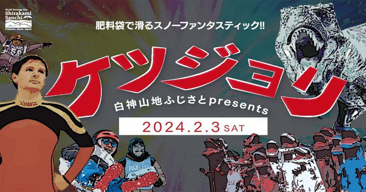 【2月3日】「第10回 白神山地ふじさと ケツジョリ世界選手権2024」が開催されるみたい！