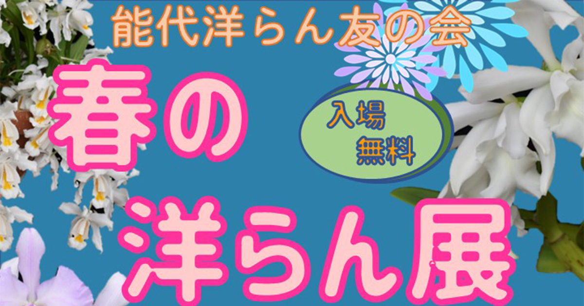 【3月6〜10日】能代エナジアムパークで「春の洋らん展」が開催されるみたい！