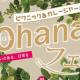【3月20日】能代市役所さくら庭で「#Ohanaフェス」が開催されるみたい！
