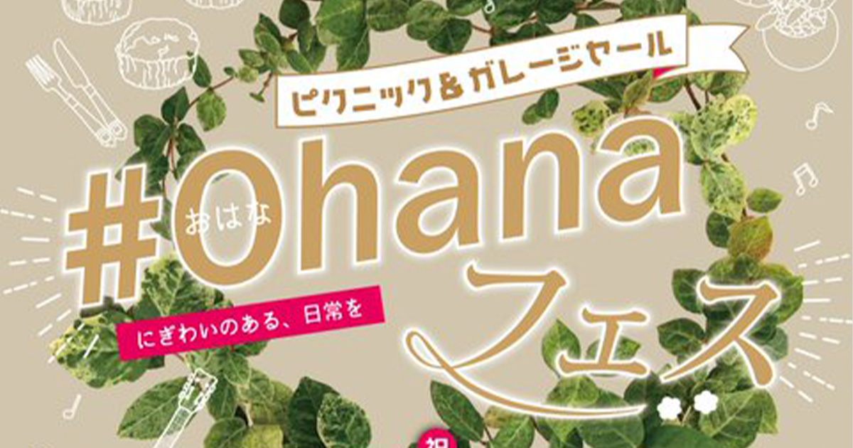 【3月20日】能代市役所桜庭で「#ohanaフェス」が開催されるみたい！