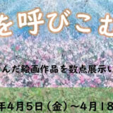 【4月5日〜18日】エナジアムパークで「春を呼びこむ展」が開催されるみたい！