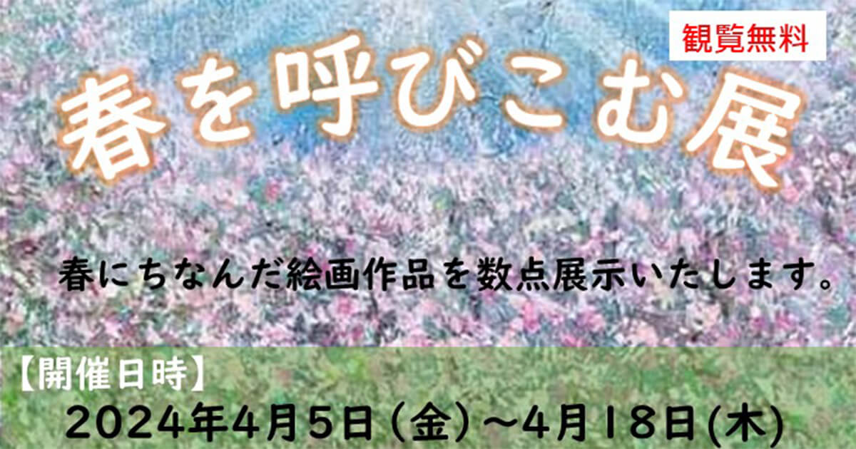 【4月5日〜18日】エナジアムパークで「春を呼びこむ展」が開催されるみたい！