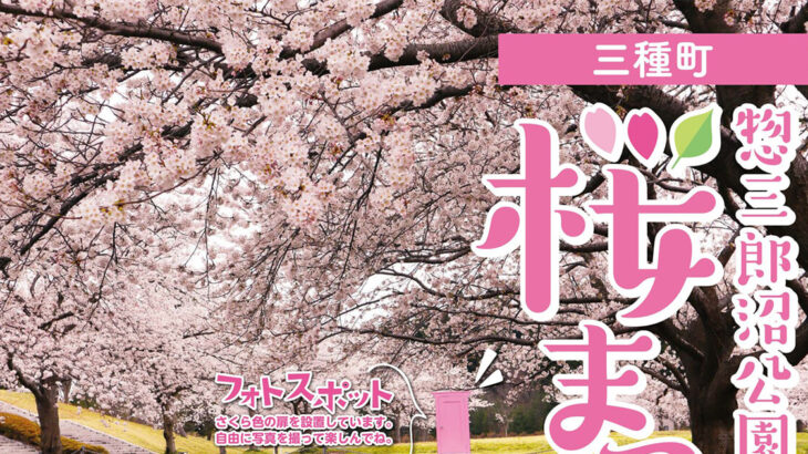 【4月14日】三種町の惣三郎沼公園で｢桜まつり｣が開催されるみたい！