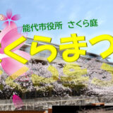 【4月12〜14日】能代市役所さくら庭で｢さくらまつり｣が開催されるみたい！