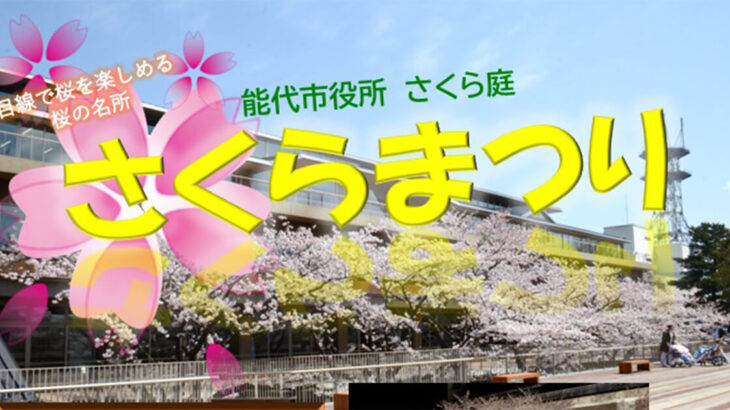 【4月12〜14日】能代市役所さくら庭で｢さくらまつり｣が開催されるみたい！