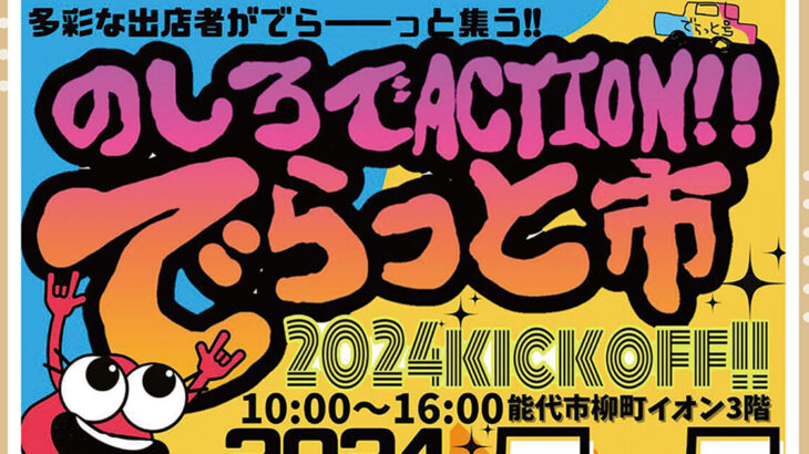 【5月5日】柳町にあるイオン能代店で「のしろでACTION!!でらっと市」が開催されるみたい！