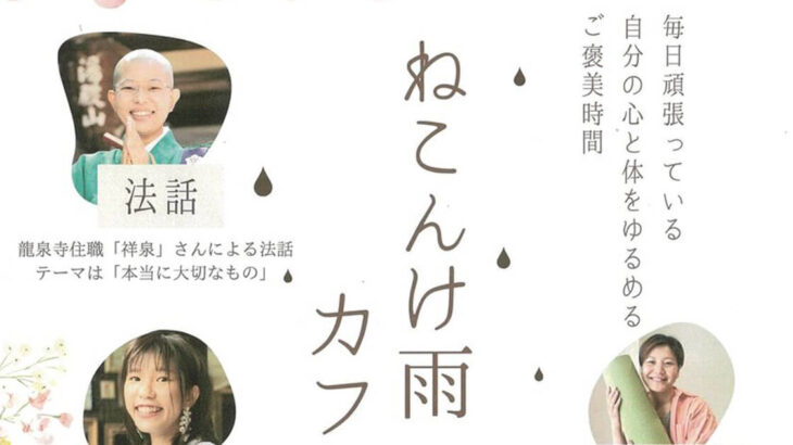 【5月18日】湯殿山龍泉寺で「ねこんけ雨カフェ」が開催されるみたい！