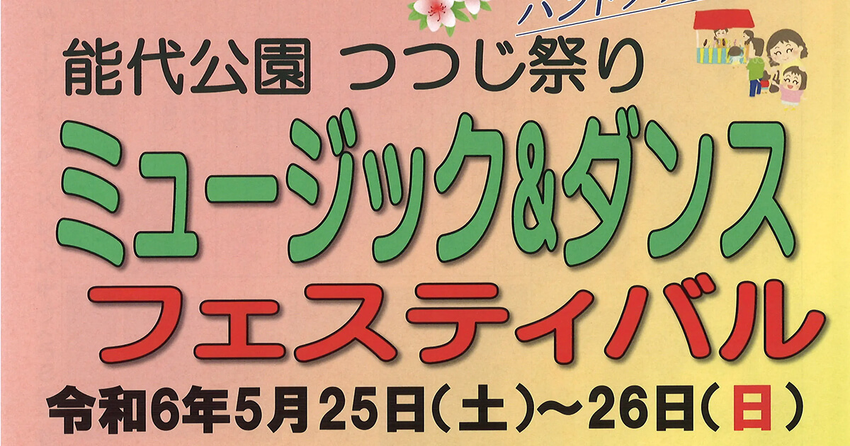 【5月25〜26日】「能代公園 つつじ祭り ミュージック&ダンス フェスティバル」が開催されるみたい！
