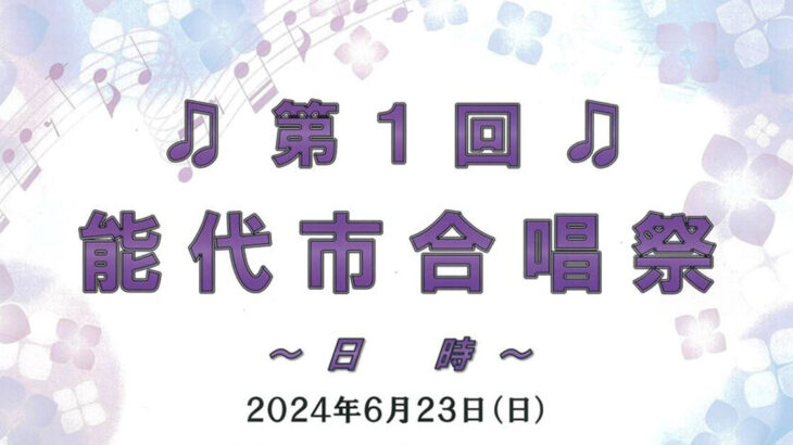 【6月23日】能代市文化会館で「第1回 能代市合唱祭」が開催されるみたい！