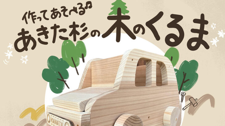 【8月10日】Uki by Mokutopiaで「作ってあそべる あきた杉の木のくるま」が開催されるみたい！