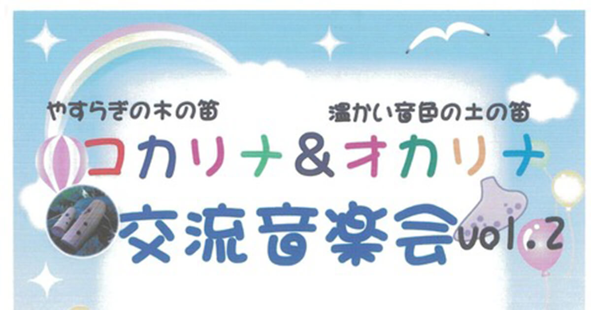 【7月23日】能代市庁舎大会議室で「コカリナ&オカリナ交流音楽会vol.2」が開催されるみたい！