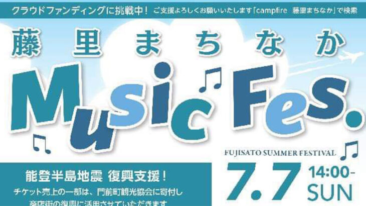【7月7日】藤里町で「藤里まちなかMusic Fes. 2024」が開催されるみたい！