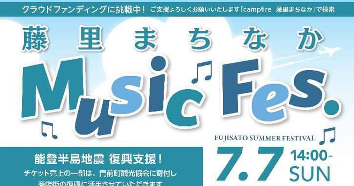 【7月7日】藤里町で「藤里まちなかmusic fes. 2024」が開催されるみたい！