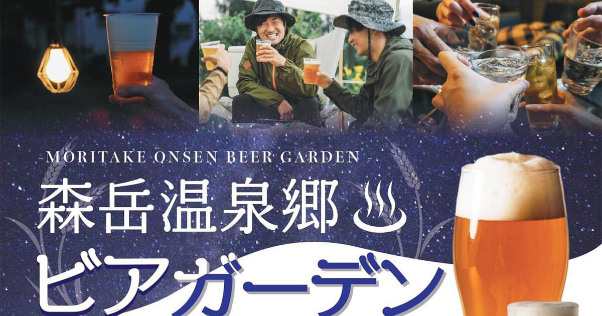 【7月13日】三種町で「森岳温泉郷 ビアガーデン」が開催されるみたい！