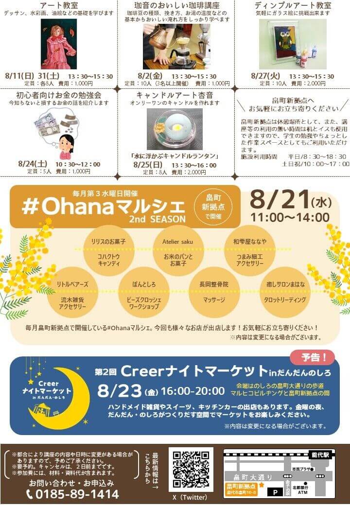 【能代市】畠町新拠点 2024年8月講座の案内チラシ2