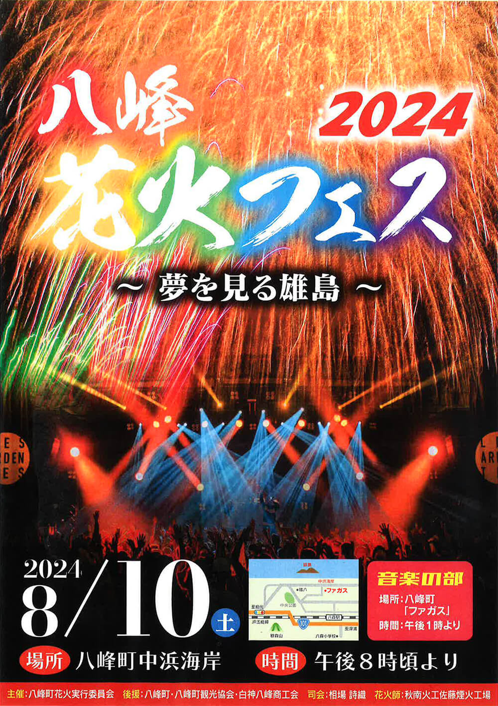 八峰花火フェス2024