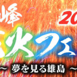 【8月10日】八峰町「八峰花火フェス2024」が開催されるみたい！